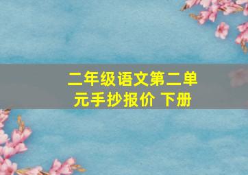 二年级语文第二单元手抄报价 下册